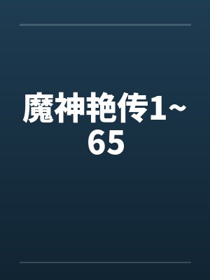 魔神艳传1~65笔趣阁无弹窗