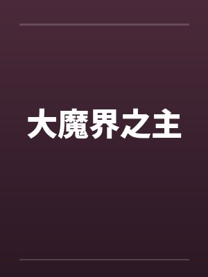 大魔界之主by佚名