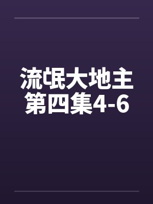流氓大地主第四集4-6笔趣阁无弹窗