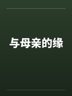 与母亲的缘笔趣阁无弹窗