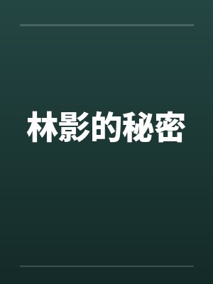 林影的秘密by佚名笔趣阁无弹窗