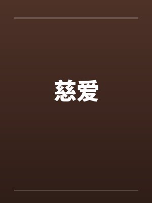 慈爱by佚名笔趣阁无弹窗
