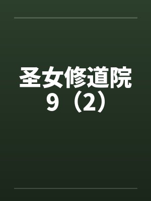 圣女修道院9(2)by佚名