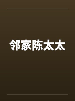 邻家陈太太by佚名笔趣阁无弹窗