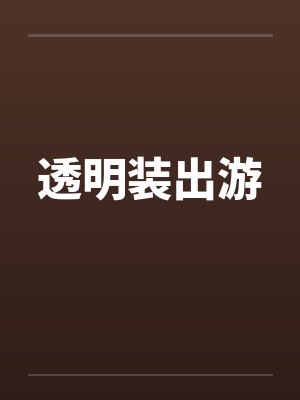 透明装出游by佚名笔趣阁无弹窗
