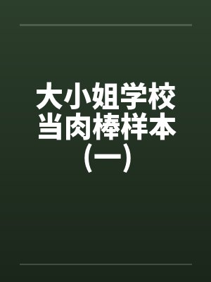 大小姐学校当肉棒样本(一)