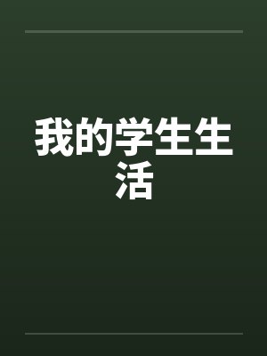 我的学生生活