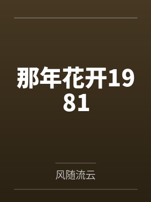 那年花开1981by风随流云