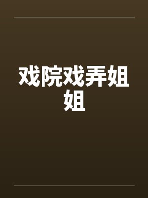 张柠檬2最后和谁在一起了