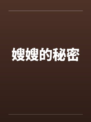 嫂嫂的秘密
