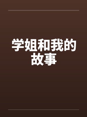 学姐和我的故事by佚名