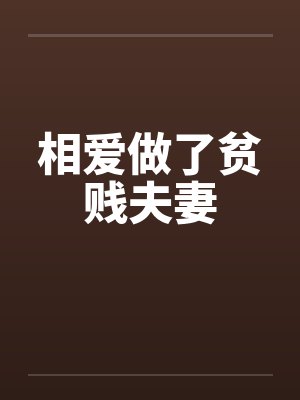 相爱做了贫贱夫妻by佚名笔趣阁无弹窗