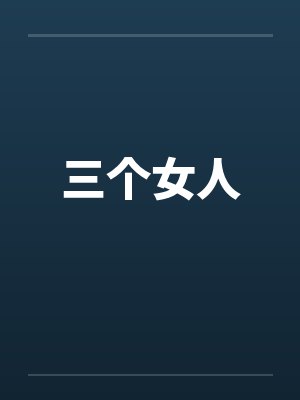 三个女人by佚名笔趣阁无弹窗