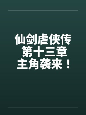 仙剑虐侠传 第十三章主角袭来!by佚名