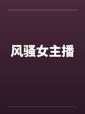 风骚女主播