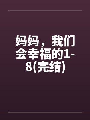 妈妈,我们会幸福的1-8(完结)