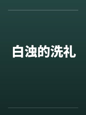 白浊的洗礼