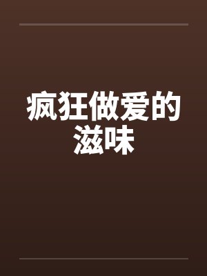 疯狂做爱的滋味