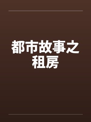 都市故事之租房by佚名
