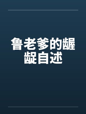 鲁老爹的龌龊自述by佚名笔趣阁无弹窗