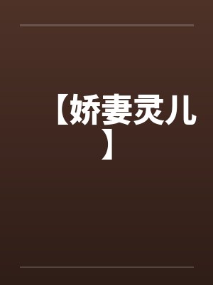 【娇妻灵儿】by佚名