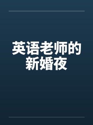 英语老师的新婚夜笔趣阁无弹窗