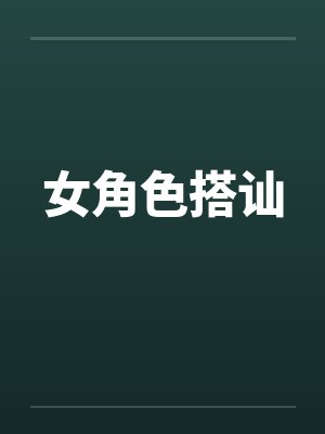 女角色搭讪笔趣阁无弹窗