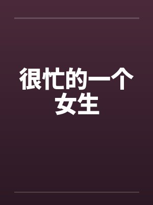 很忙的一个女生笔趣阁无弹窗