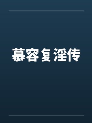慕容复淫传