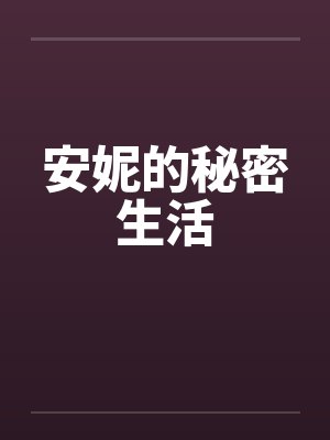 安妮的秘密生活笔趣阁无弹窗