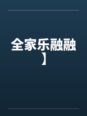 全家乐融融】by佚名