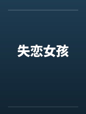 失恋女孩笔趣阁无弹窗