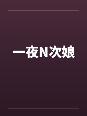 一夜N次娘笔趣阁无弹窗