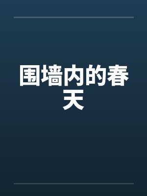 围墙内的春天by佚名