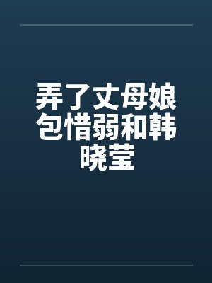 弄了丈母娘包惜弱和韩晓莹by佚名笔趣阁无弹窗