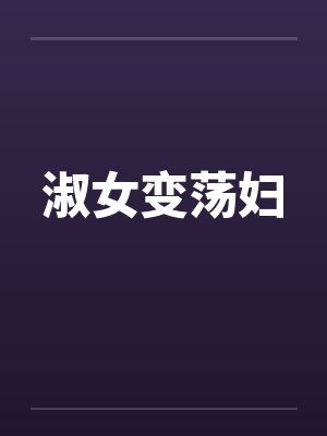 淑女变荡妇笔趣阁无弹窗