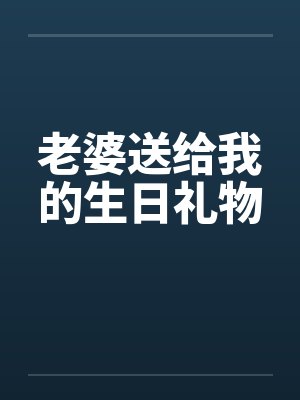 老婆送给我的生日礼物