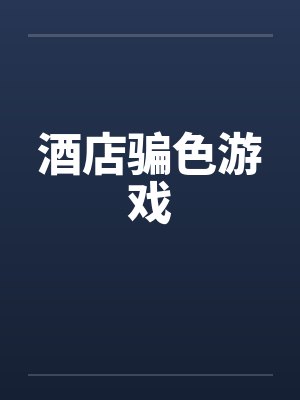 酒店骗色游戏by佚名
