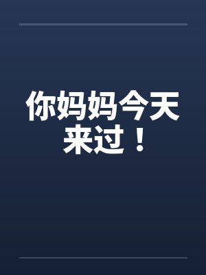 你妈妈今天来过！by佚名笔趣阁无弹窗