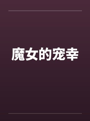 魔女的宠幸笔趣阁无弹窗