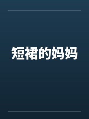 短裙的妈妈by佚名
