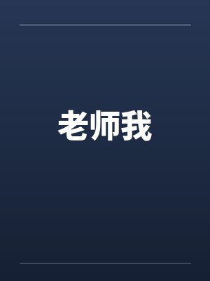 老师我