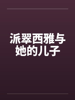 派翠西雅与她的儿子by佚名