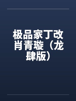 极品家丁改肖青璇（龙肆版）by佚名