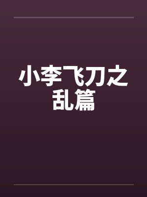 小李飞刀之乱篇笔趣阁无弹窗