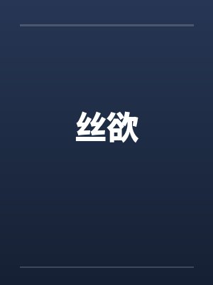 丝欲by佚名