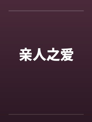 亲人之爱笔趣阁无弹窗