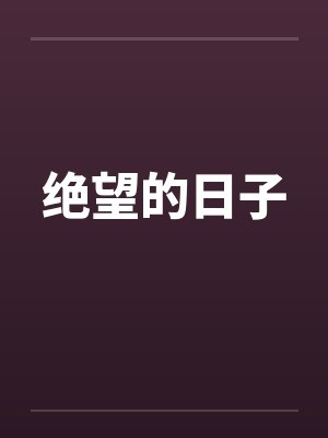 绝望的日子