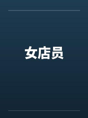 女店员