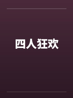 四人狂欢笔趣阁无弹窗